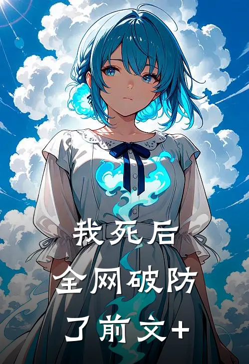 我死后，全网破防了前文+