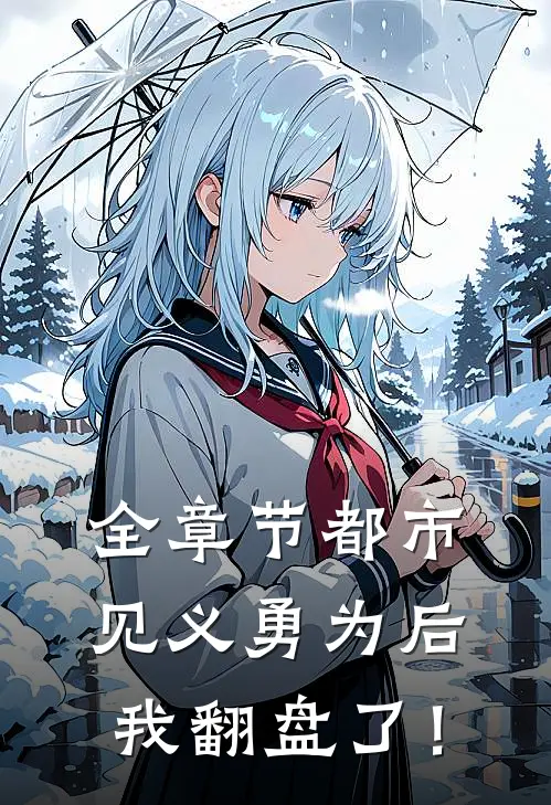 全章节都市：见义勇为后，我翻盘了！