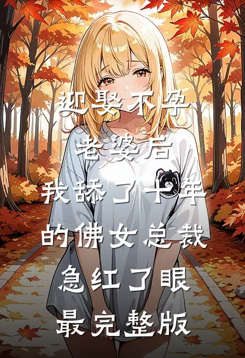 迎娶不孕老婆后，我舔了十年的佛女总裁急红了眼最完整版