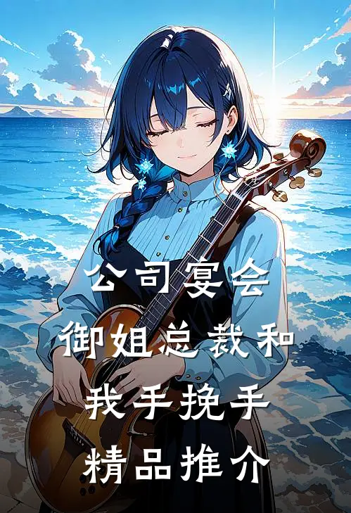 公司宴会，御姐总裁和我手挽手精品推介