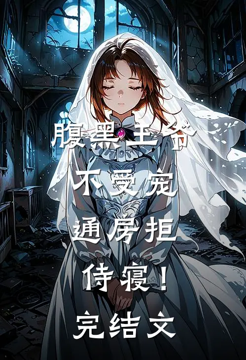 腹黑王爷不受宠，通房拒侍寝！完结文