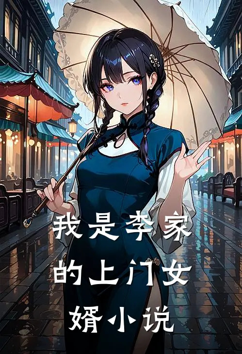 我是李家的上门女婿小说