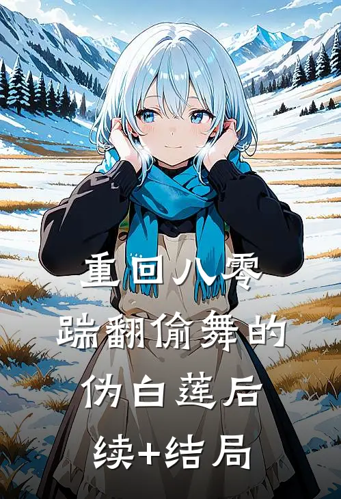 重回八零，踹翻偷舞的伪白莲后续+结局