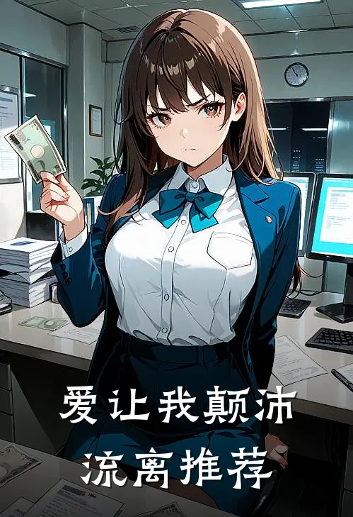 爱让我颠沛流离推荐