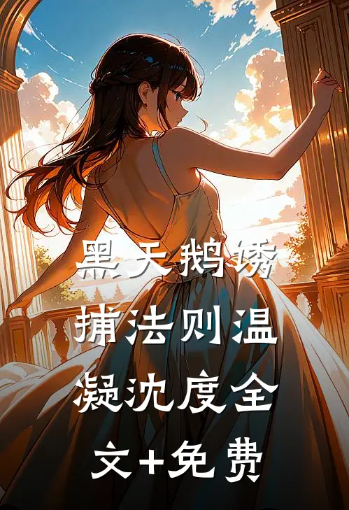黑天鹅诱捕法则温凝沈度全文+免费