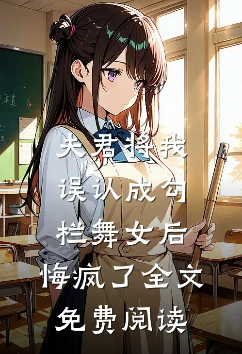 夫君将我误认成勾栏舞女后，悔疯了全文免费阅读
