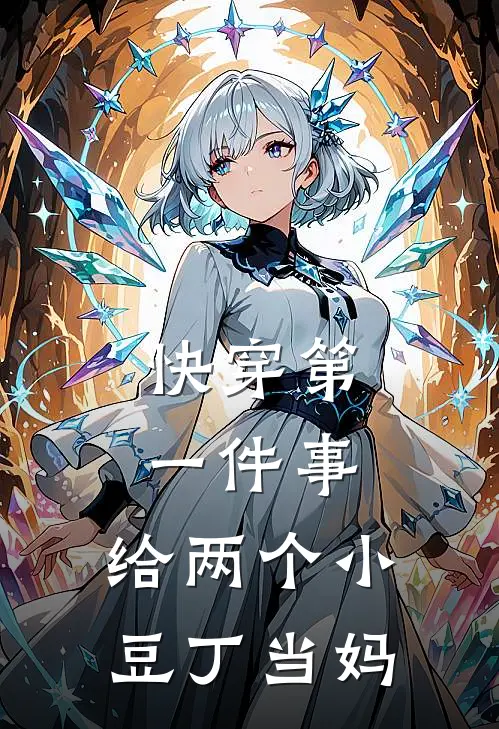 快穿第一件事，给两个小豆丁当妈