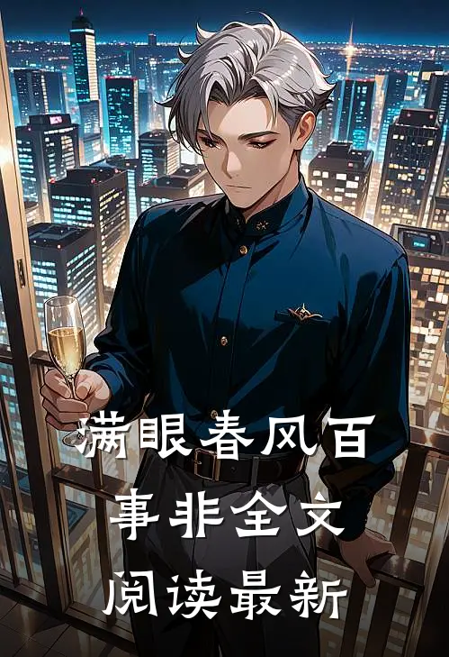 满眼春风百事非全文阅读最新