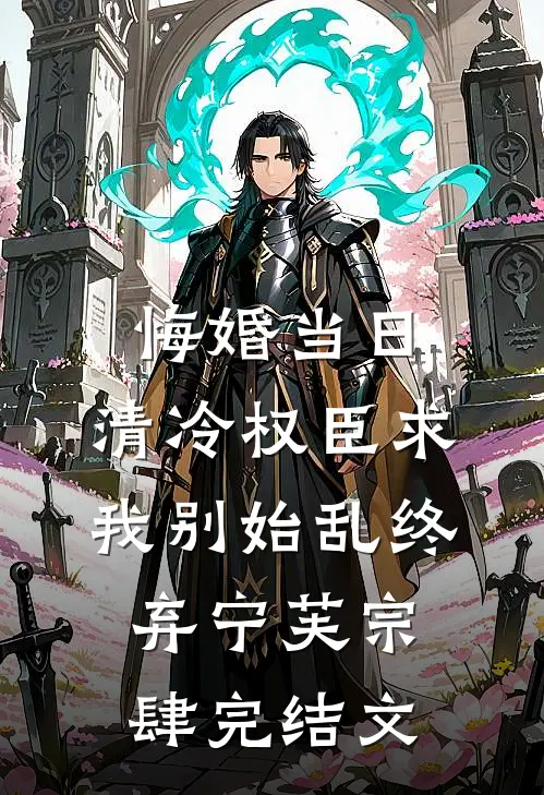 悔婚当日，清冷权臣求我别始乱终弃宁芙宗肆完结文