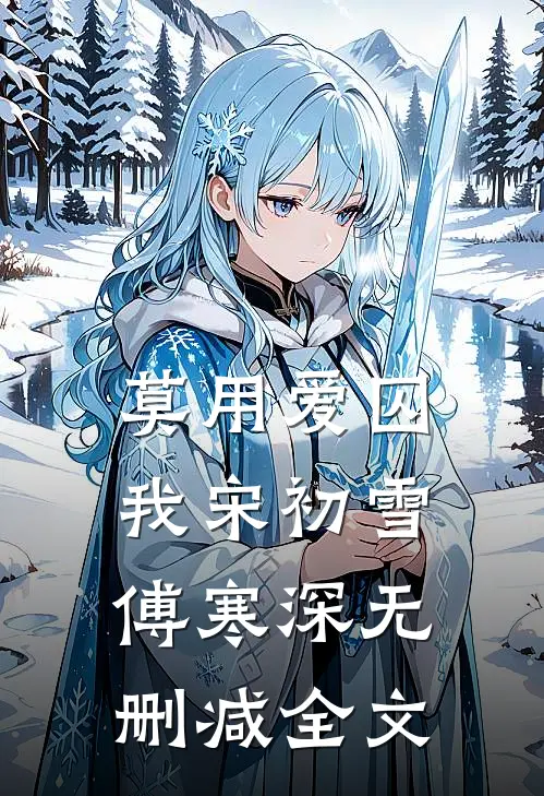 莫用爱囚我宋初雪傅寒深无删减全文