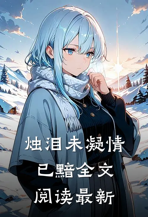 烛泪未凝情已黯全文阅读最新