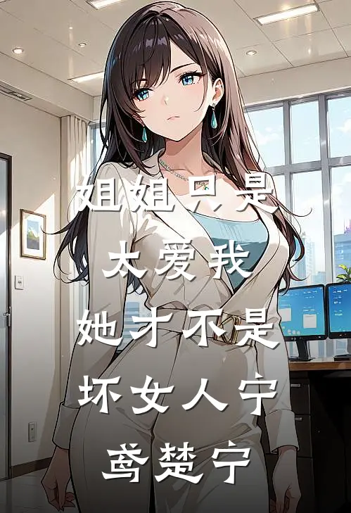 姐姐只是太爱我，她才不是坏女人宁鸢楚宁