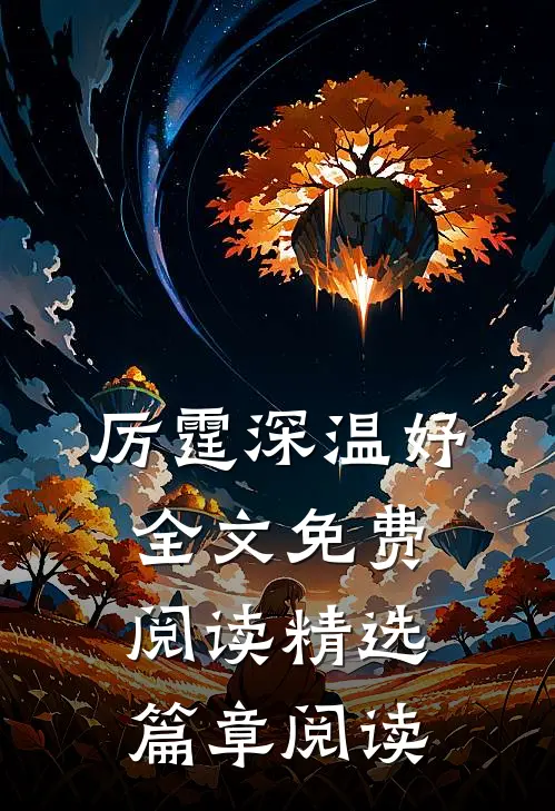 厉霆深温妤全文免费阅读精选篇章阅读