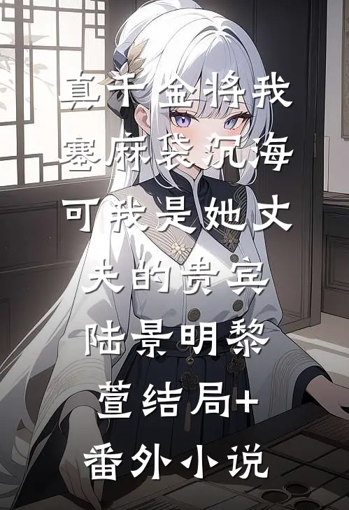 真千金将我塞麻袋沉海，可我是她丈夫的贵宾陆景明黎萱结局+番外小说