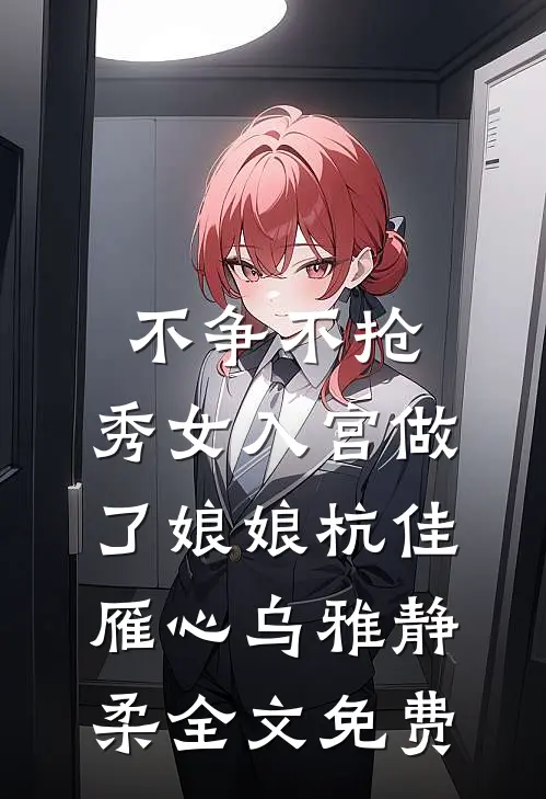 不争不抢，秀女入宫做了娘娘杭佳雁心乌雅静柔全文免费