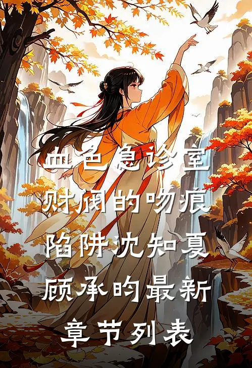 血色急诊室：财阀的吻痕陷阱沈知夏顾承昀最新章节列表