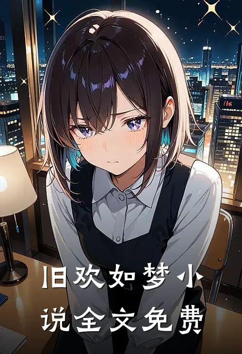 旧欢如梦小说全文免费