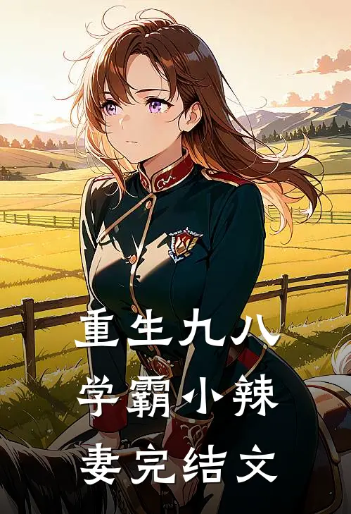 重生九八，学霸小辣妻完结文