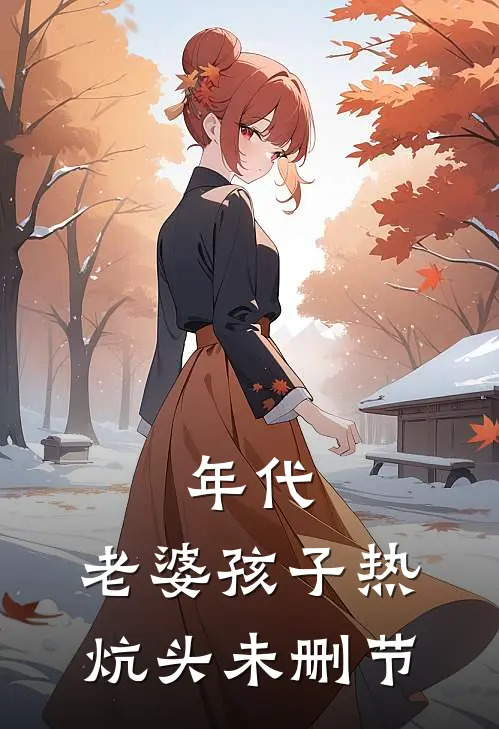 年代：老婆孩子热炕头未删节