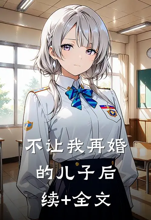 不让我再婚的儿子后续+全文