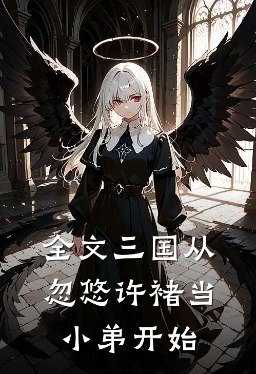 全文三国从忽悠许褚当小弟开始