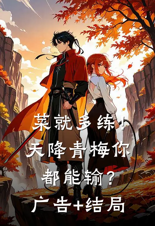 菜就多练！天降青梅你都能输？广告+结局