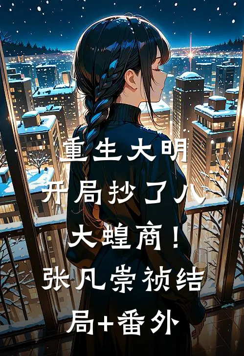 重生大明：开局抄了八大蝗商！张凡崇祯结局+番外