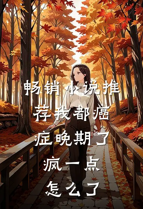 畅销小说推荐我都癌症晚期了，疯一点怎么了