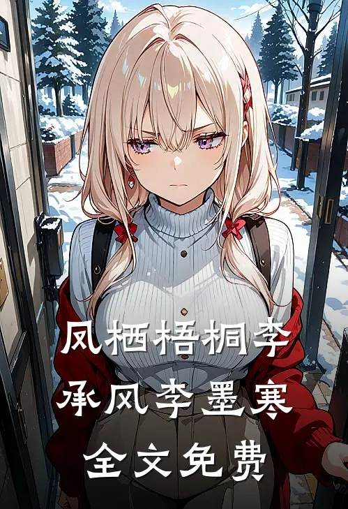 凤栖梧桐李承风李墨寒全文免费