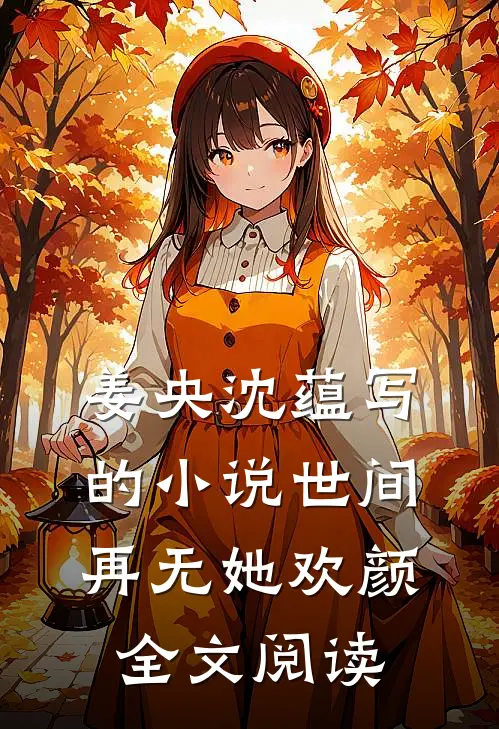姜央沈蕴写的小说世间再无她欢颜全文阅读