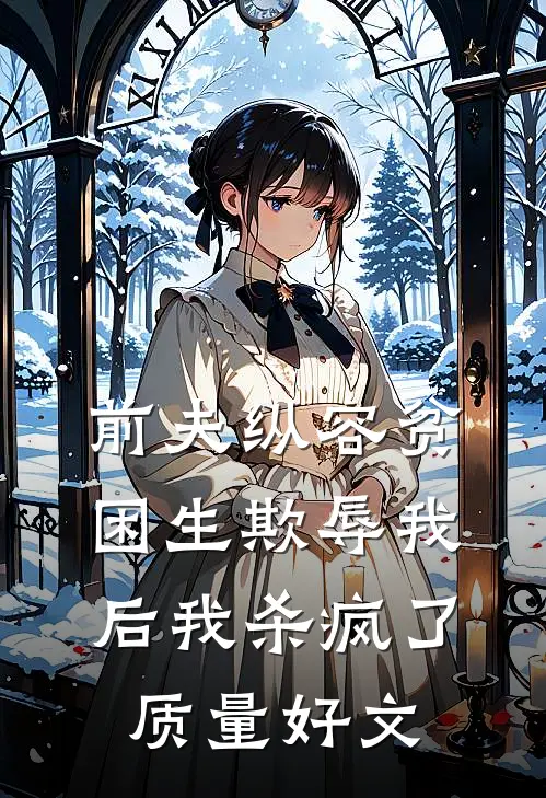 前夫纵容贫困生欺辱我后我杀疯了质量好文