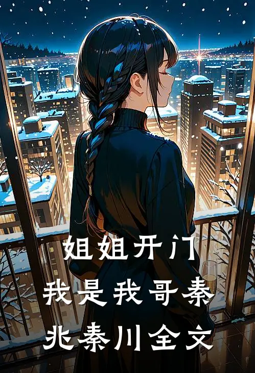 姐姐开门，我是我哥秦兆秦川全文