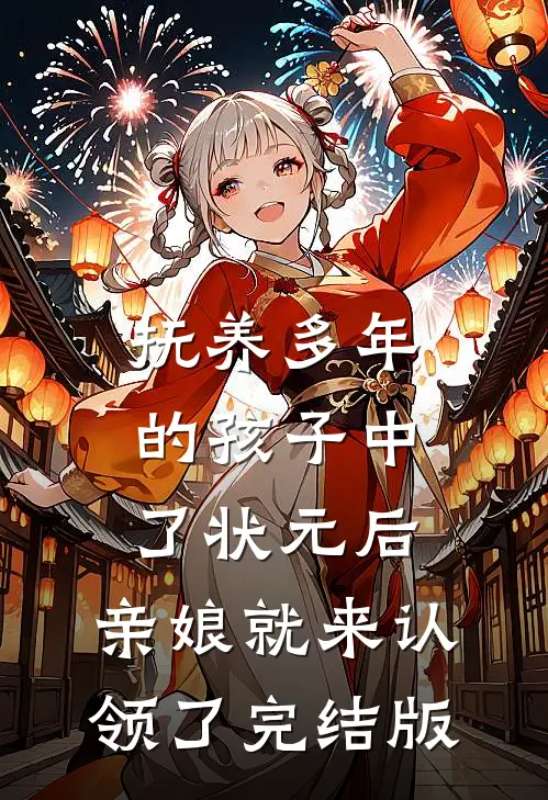 抚养多年的孩子中了状元后，亲娘就来认领了完结版