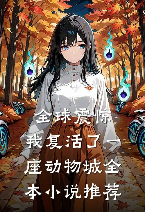 全球震惊：我复活了一座动物城全本小说推荐