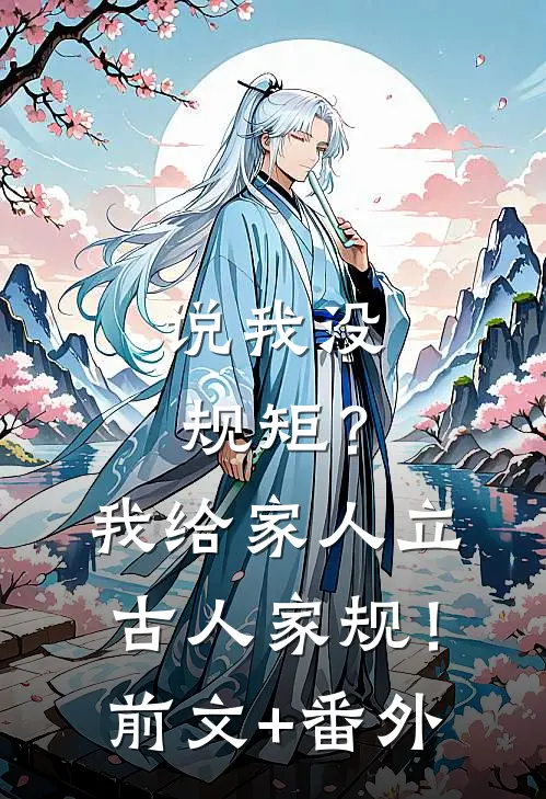 说我没规矩？我给家人立古人家规！前文+番外