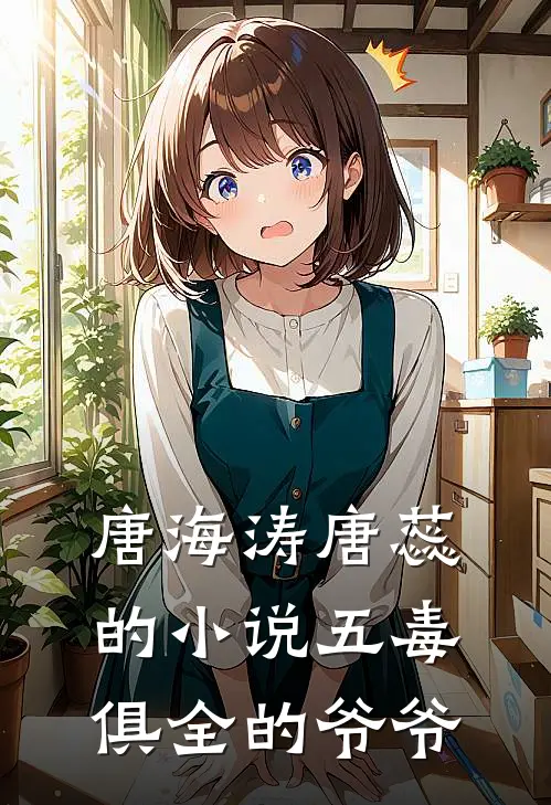 唐海涛唐蕊的小说五毒俱全的爷爷