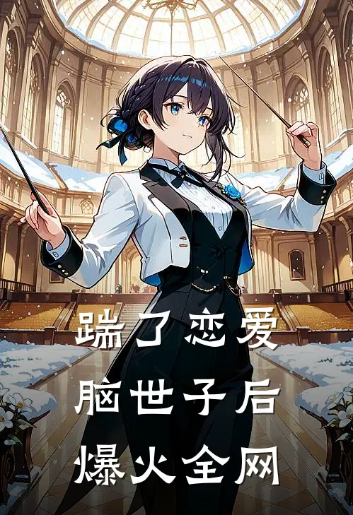 踹了恋爱脑世子后爆火全网