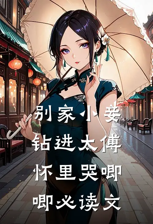 别家小妾，钻进太傅怀里哭唧唧必读文