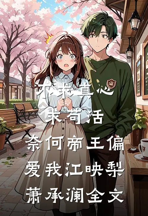 不求真心求苟活，奈何帝王偏爱我江映梨萧承澜全文