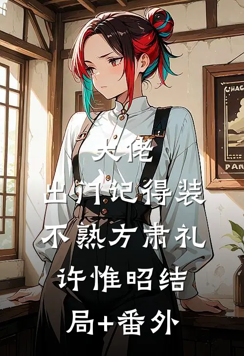 大佬，出门记得装不熟方肃礼许惟昭结局+番外
