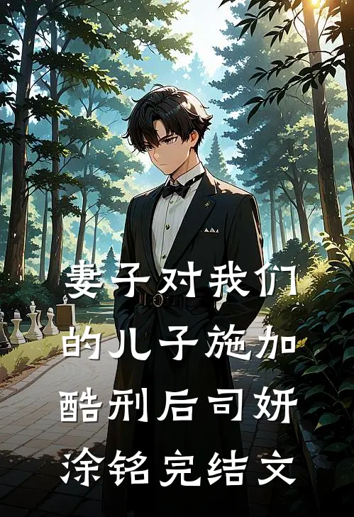 妻子对我们的儿子施加酷刑后司妍涂铭完结文