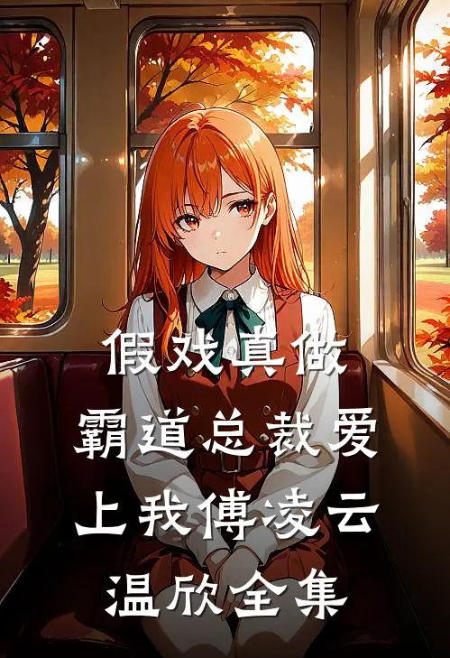 假戏真做，霸道总裁爱上我傅凌云温欣 全集