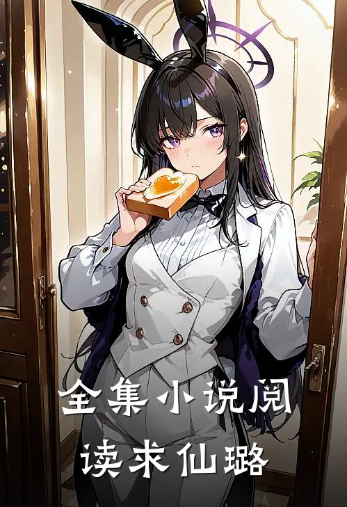 全集小说阅读求仙璐