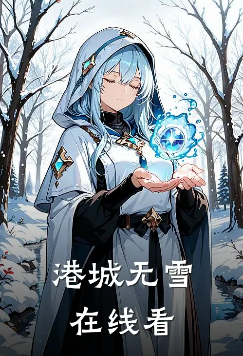 港城无雪在线看
