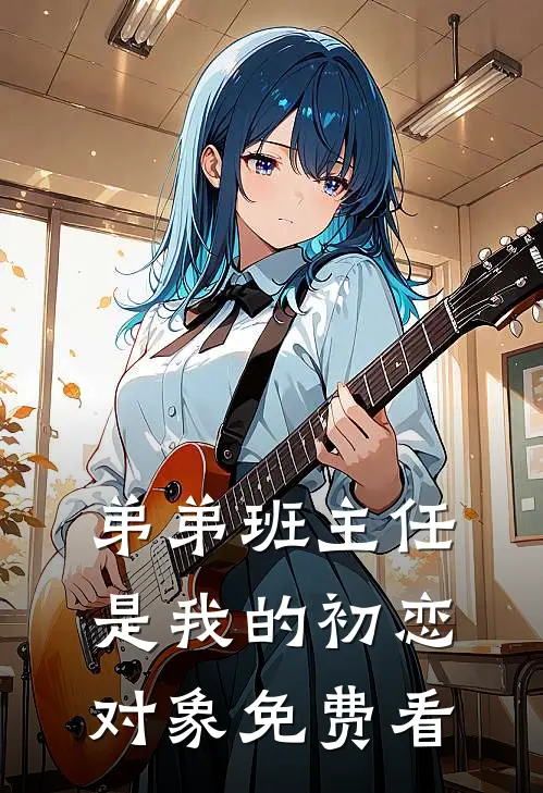 弟弟班主任是我的初恋对象免费看