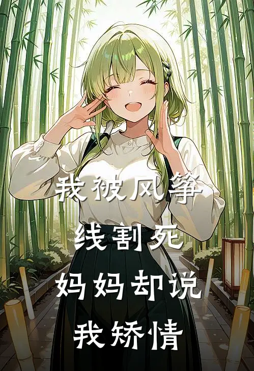 我被风筝线割死，妈妈却说我矫情