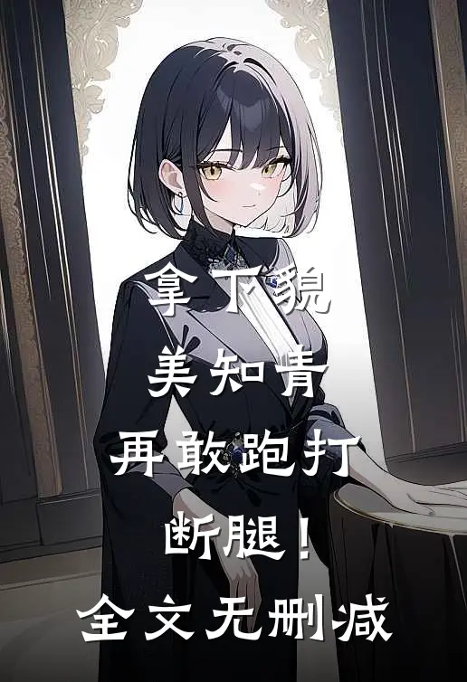 拿下貌美知青，再敢跑打断腿！全文无删减