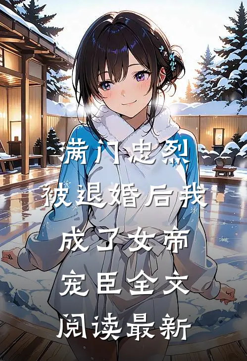 满门忠烈，被退婚后我成了女帝宠臣全文阅读最新