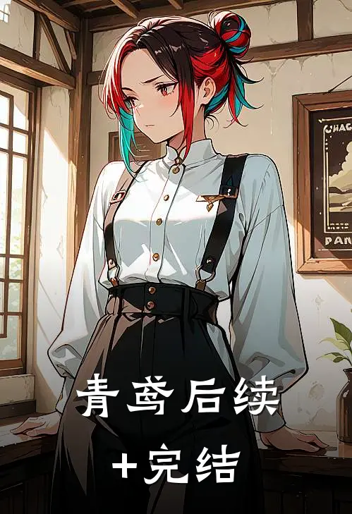 青鸢后续+完结