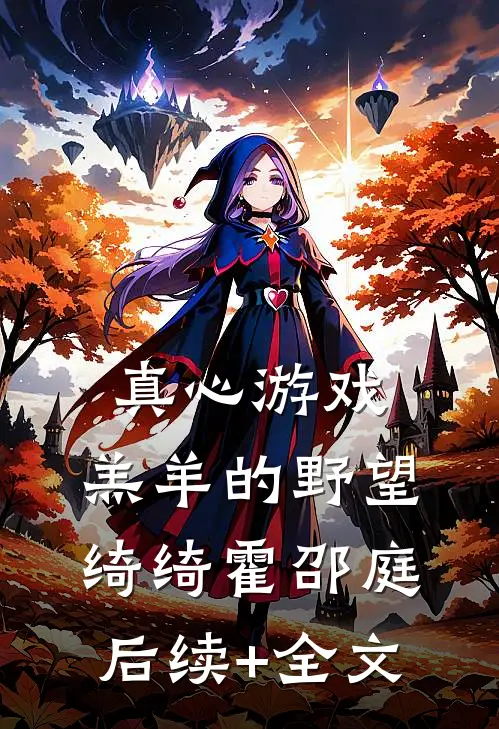 真心游戏：羔羊的野望绮绮霍邵庭后续+全文